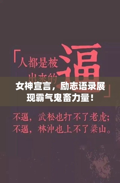 女神宣言，勵(lì)志語錄展現(xiàn)霸氣鬼畜力量！