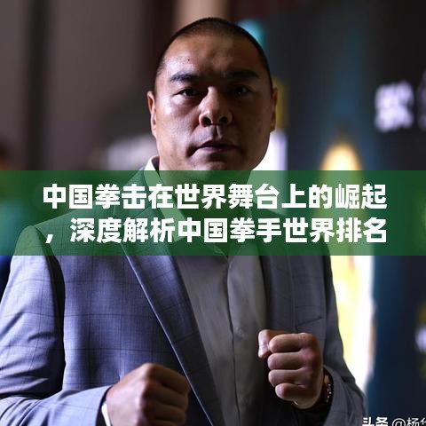 中國拳擊在世界舞臺上的崛起，深度解析中國拳手世界排名