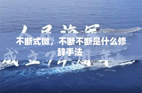 不斷式微，不斷不斷是什么修辭手法 