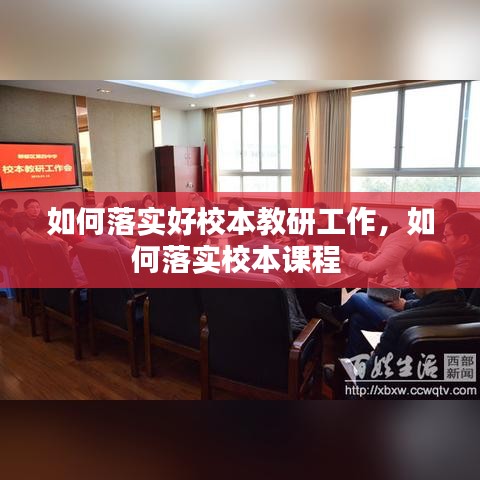 如何落實好校本教研工作，如何落實校本課程 