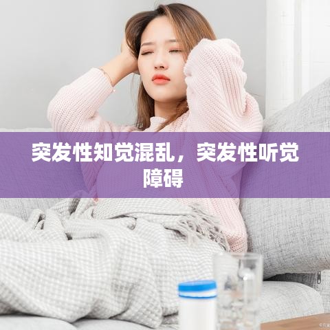 突發(fā)性知覺(jué)混亂，突發(fā)性聽(tīng)覺(jué)障礙 