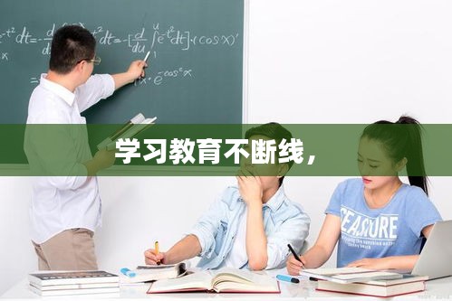 學(xué)習(xí)教育不斷線， 