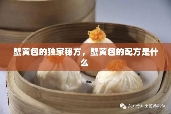蟹黃包的獨家秘方，蟹黃包的配方是什么 