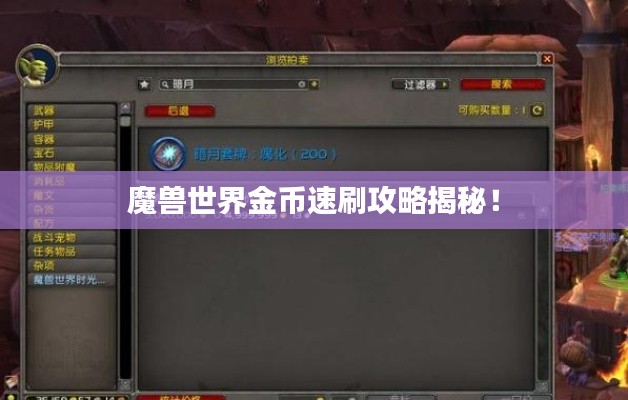 魔獸世界金幣速刷攻略揭秘！