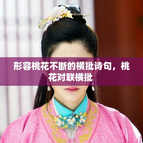 形容桃花不斷的橫批詩句，桃花對聯(lián)橫批 