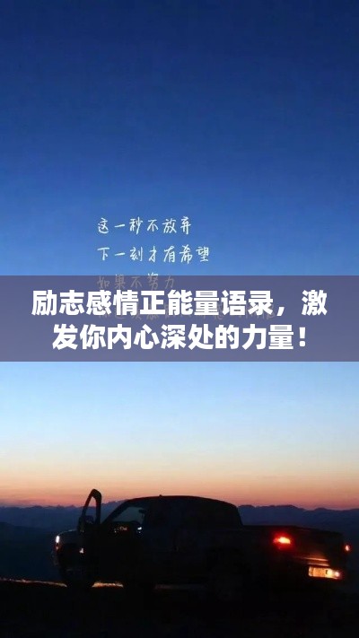 勵志感情正能量語錄，激發(fā)你內(nèi)心深處的力量！