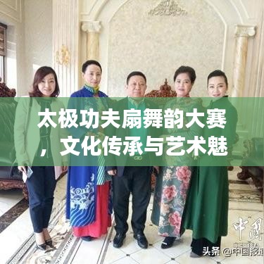 太極功夫扇舞韻大賽，文化傳承與藝術(shù)魅力的完美融合