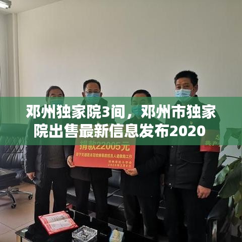 鄧州獨家院3間，鄧州市獨家院出售最新信息發(fā)布2020 