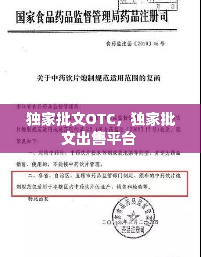 獨(dú)家批文OTC，獨(dú)家批文出售平臺 