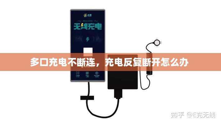 多口充電不斷連，充電反復斷開怎么辦 