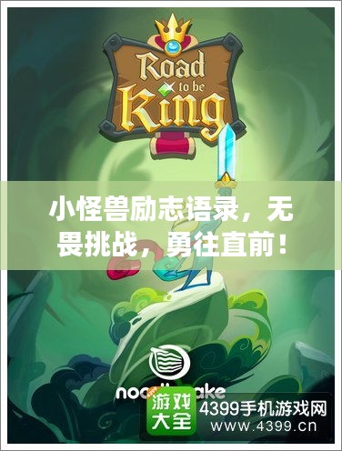 小怪獸勵志語錄，無畏挑戰(zhàn)，勇往直前！