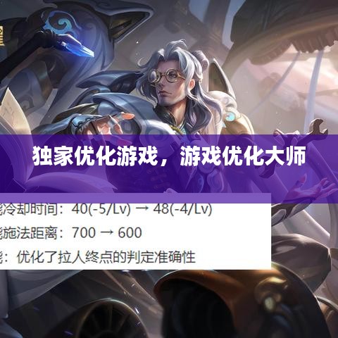 獨家優(yōu)化游戲，游戲優(yōu)化大師 