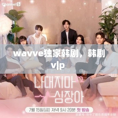 wavve獨家韓劇，韓劇v|p 