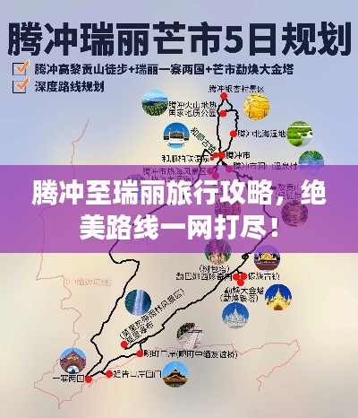 騰沖至瑞麗旅行攻略，絕美路線一網(wǎng)打盡！