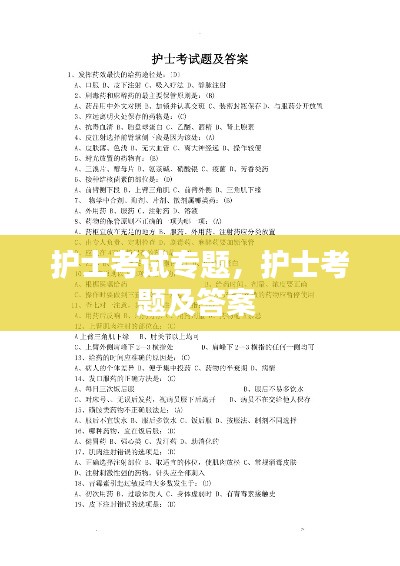 護士考試專題，護士考題及答案 