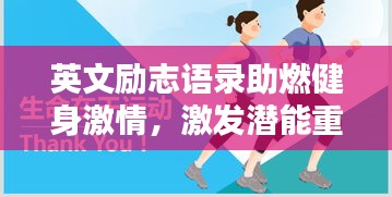英文勵(lì)志語(yǔ)錄助燃健身激情，激發(fā)潛能重塑自我