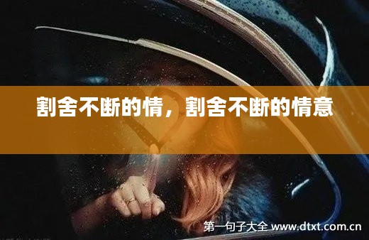 割舍不斷的情，割舍不斷的情意 