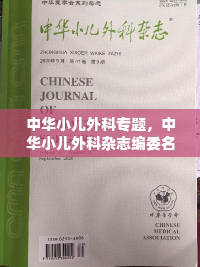 中華小兒外科專題，中華小兒外科雜志編委名單 