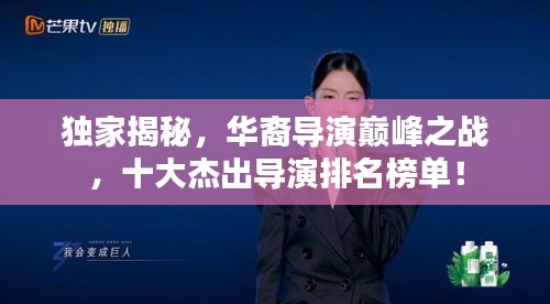獨(dú)家揭秘，華裔導(dǎo)演巔峰之戰(zhàn)，十大杰出導(dǎo)演排名榜單！