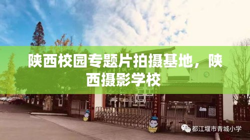 陜西校園專題片拍攝基地，陜西攝影學(xué)校 