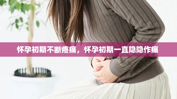 懷孕初期不斷疼痛，懷孕初期一直隱隱作痛 