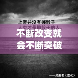 不斷改變就會不斷突破，不斷改變的句子 