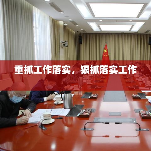 重抓工作落實(shí)，狠抓落實(shí)工作 