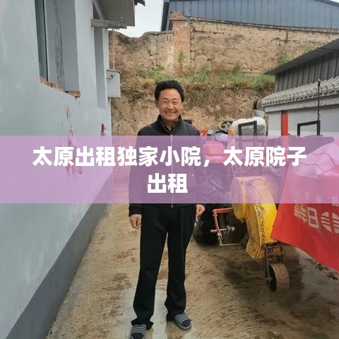太原出租獨(dú)家小院，太原院子出租 