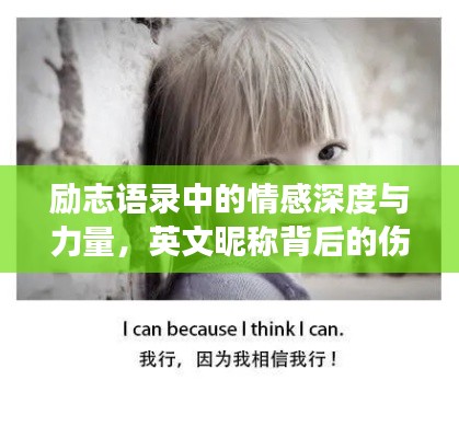 勵(lì)志語錄中的情感深度與力量，英文昵稱背后的傷感與成長(zhǎng)故事
