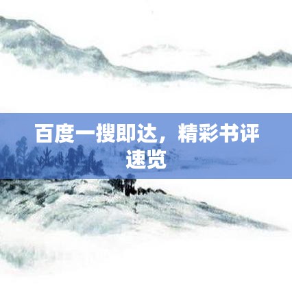 百度一搜即達，精彩書評速覽