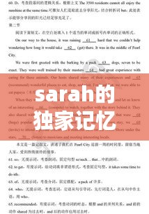 sarah的獨(dú)家記憶，獨(dú)家記憶英文翻譯縮寫 
