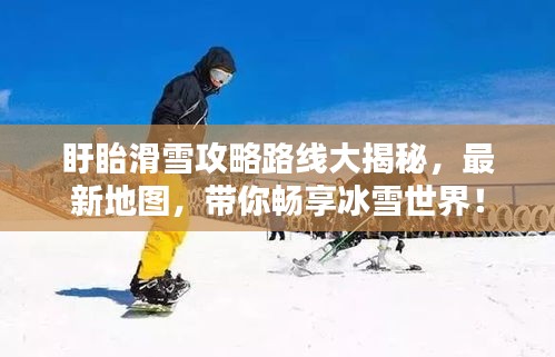 盱眙滑雪攻略路線大揭秘，最新地圖，帶你暢享冰雪世界！