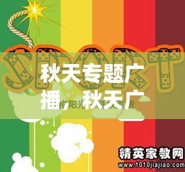 秋天專題廣播，秋天廣播稿 