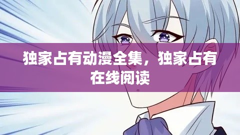 獨家占有動漫全集，獨家占有 在線閱讀 