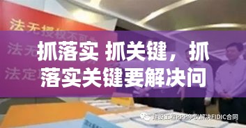 抓落實 抓關鍵，抓落實關鍵要解決問題心得體會 