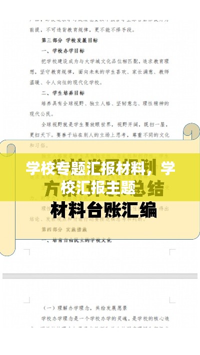 學(xué)校專題匯報(bào)材料，學(xué)校匯報(bào)主題 