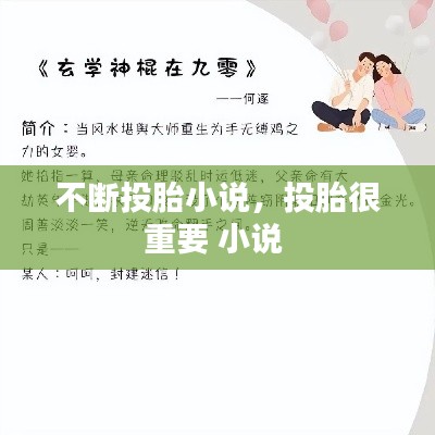 不斷投胎小說，投胎很重要 小說 
