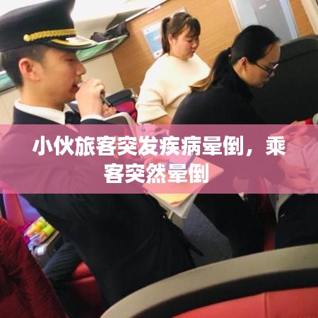 小伙旅客突發(fā)疾病暈倒，乘客突然暈倒 