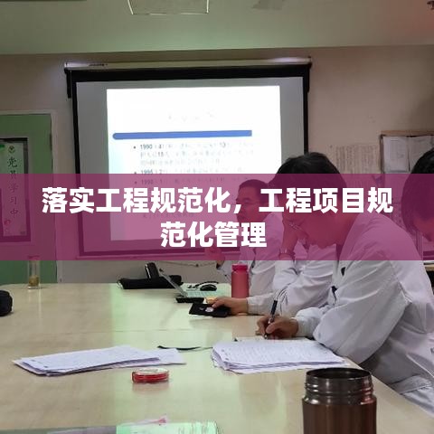 落實(shí)工程規(guī)范化，工程項(xiàng)目規(guī)范化管理 