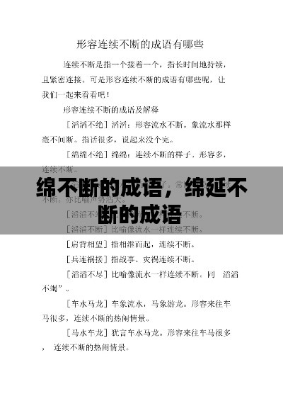 綿不斷的成語(yǔ)，綿延不斷的成語(yǔ) 