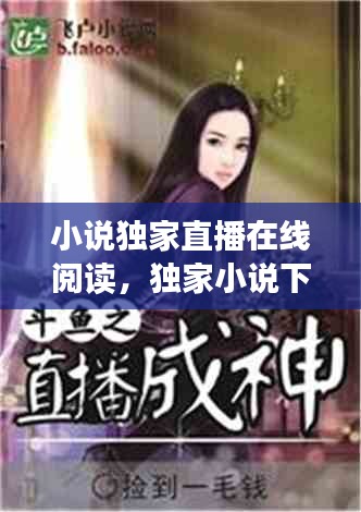 小說獨家直播在線閱讀，獨家小說下載 