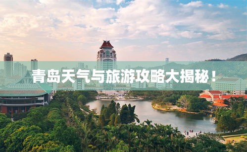 青島天氣與旅游攻略大揭秘！