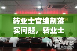 轉(zhuǎn)業(yè)士官編制落實問題，轉(zhuǎn)業(yè)士官安置入編依據(jù)文件 