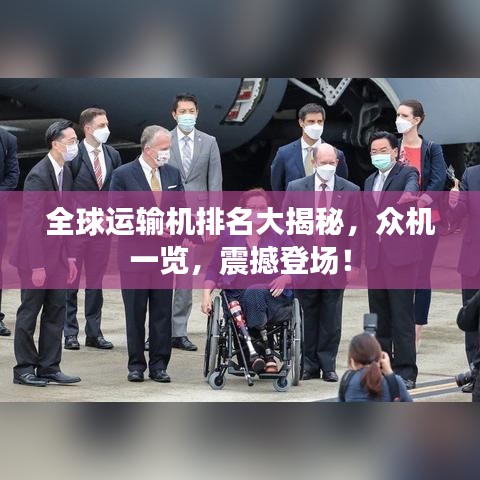 全球運(yùn)輸機(jī)排名大揭秘，眾機(jī)一覽，震撼登場(chǎng)！