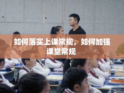 如何落實上課常規(guī)，如何加強課堂常規(guī) 