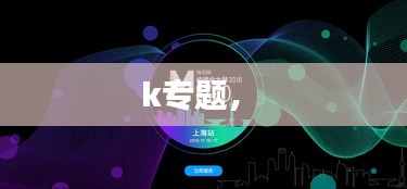 k專題， 