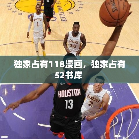 獨(dú)家占有118漫畫，獨(dú)家占有52書庫(kù) 