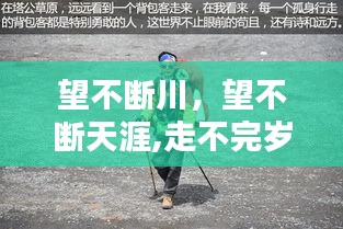 望不斷川，望不斷天涯,走不完歲月 
