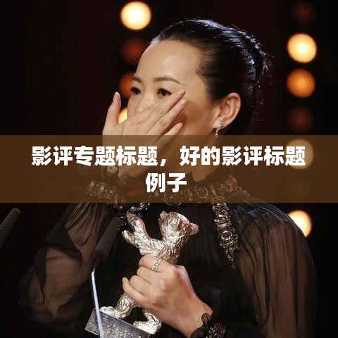 影評(píng)專題標(biāo)題，好的影評(píng)標(biāo)題例子 