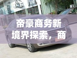 帝豪商務(wù)新境界探索，商務(wù)出行首選之選